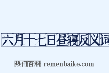 六月十七日昼寝反义词是什么意思的图片